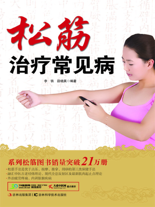 Title details for 松筋治疗常见病 by 李铁 - Available